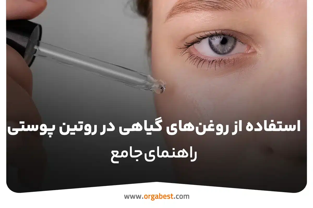 راهنمای جامع استفاده از روغن‌های گیاهی در روتین پوستی