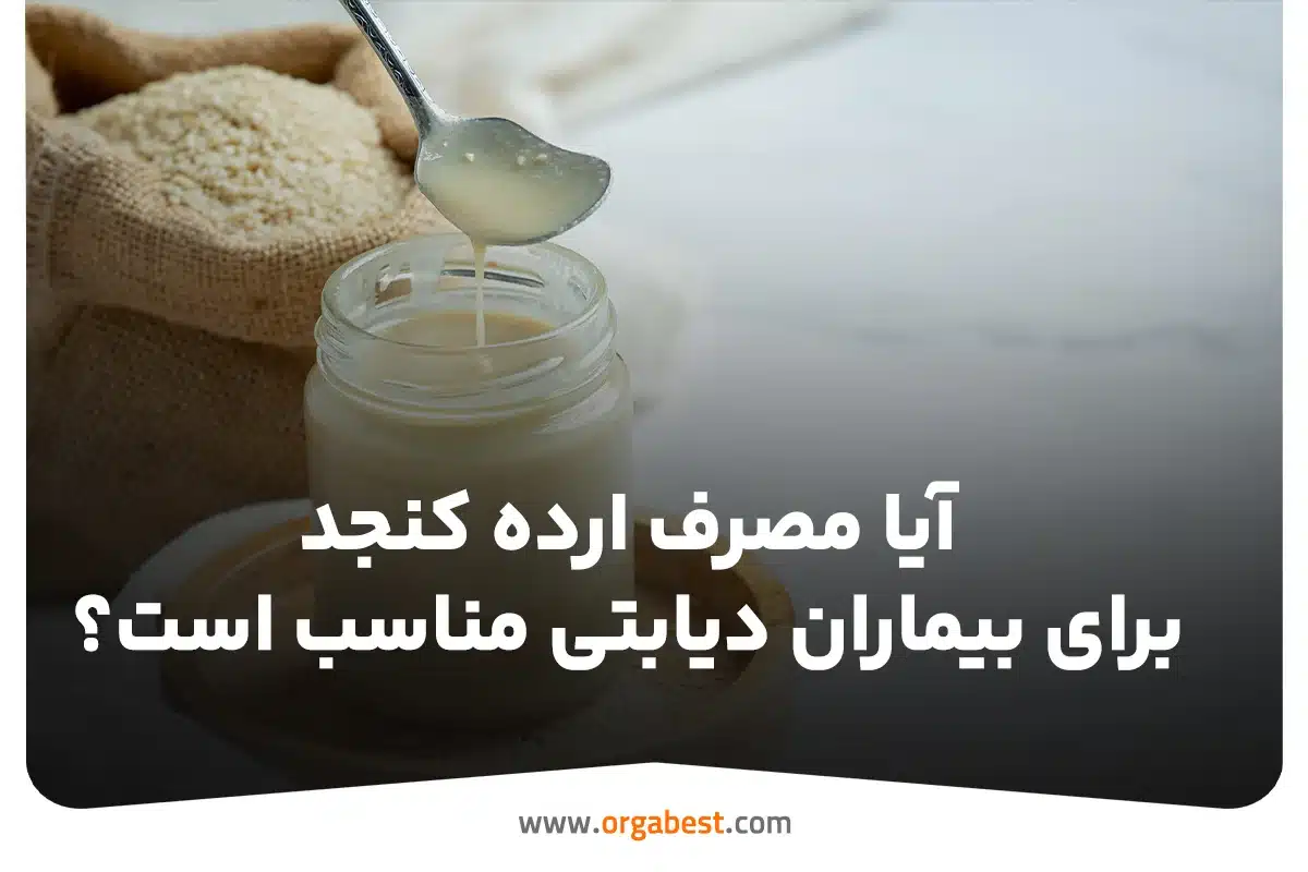 آیا مصرف ارده کنجد برای بیماران دیابتی مناسب است؟