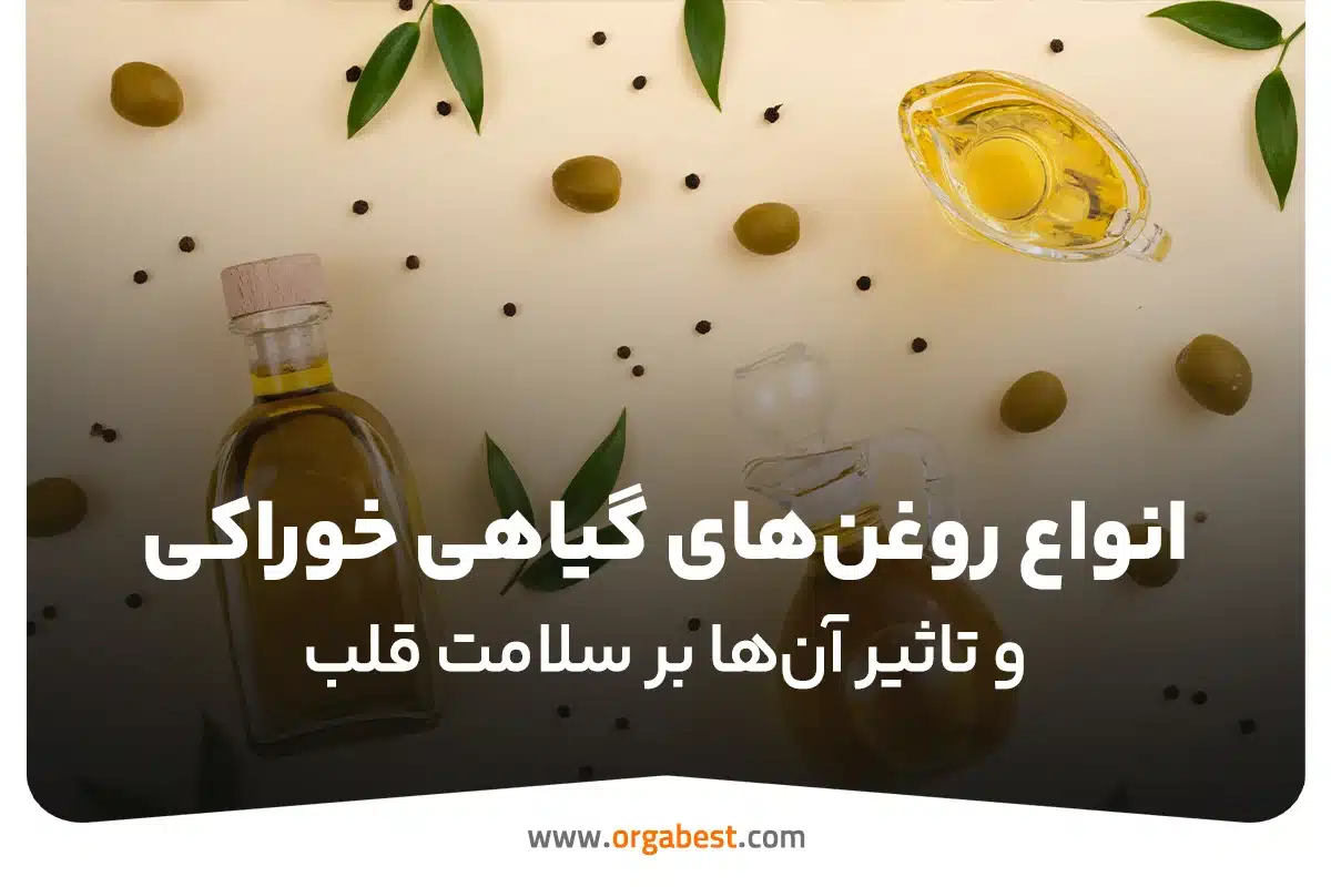 انواع روغن‌های گیاهی خوراکی و تاثیر آن‌ها بر سلامت قلب