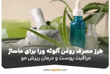 طرز مصرف روغن آلوئه ورا