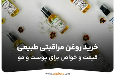 خرید روغن مراقبتی طبیعی با بهترین قیمت