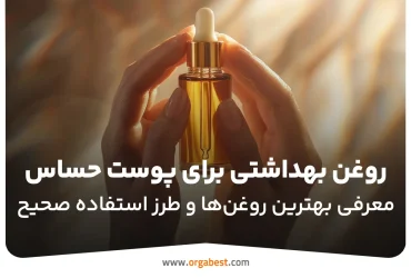 روغن بهداشتی برای پوست حساس