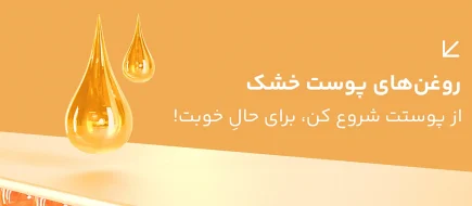 روغن های پوست D