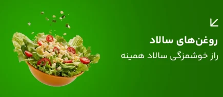 روغن_های سالاد