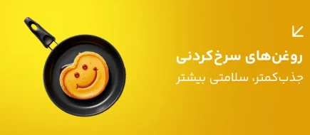 روغن_های سرخ_کردنی