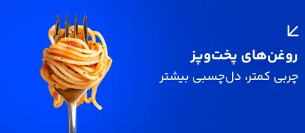 روغن_های پخت_وپز