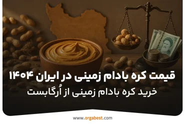 قیمت کره بادام زمینی